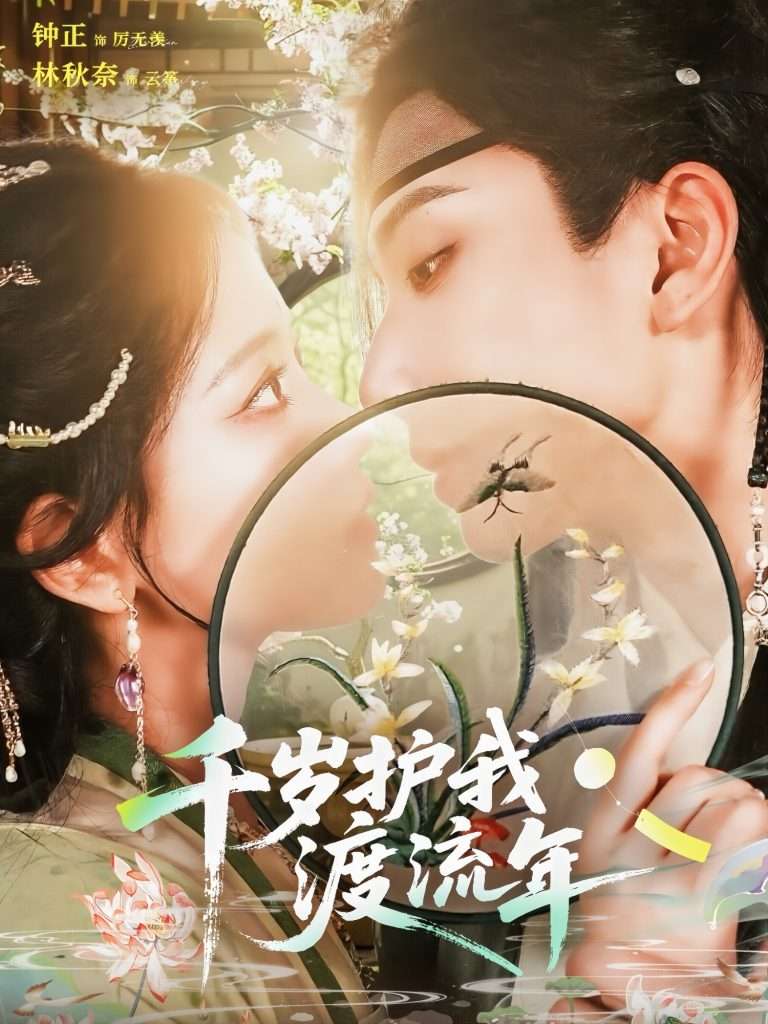 千岁护我渡流年（80集）钟正＆林秋奈