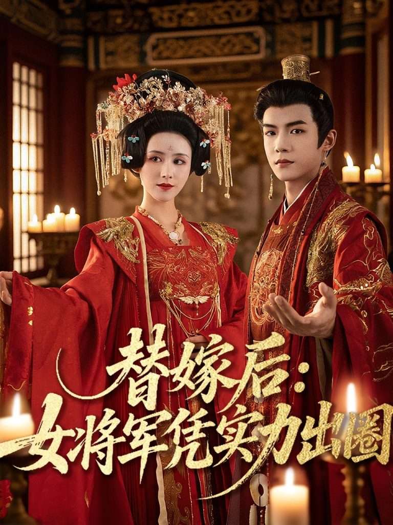 替嫁后女将军凭实力出圈（63集）黄子淇＆书雪漫
