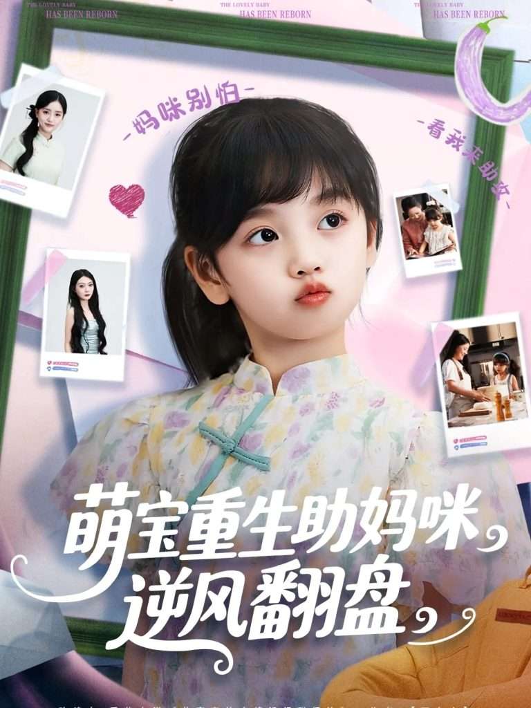 萌宝重生助妈咪逆风翻盘 (112集) 张腾蛟&黄婷婷