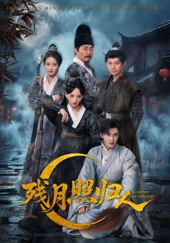 残月照归人（60集）