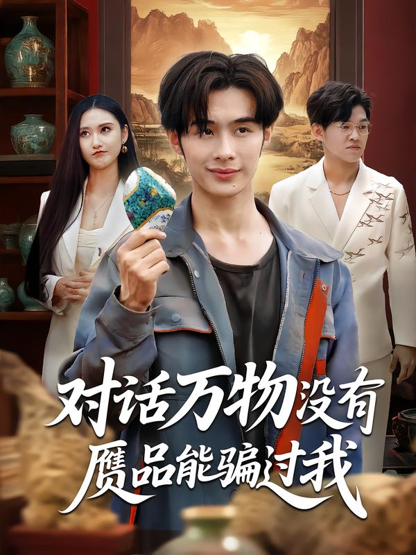 对话万物没有赝品能骗过我(60集)刘昱灼&王圣琳