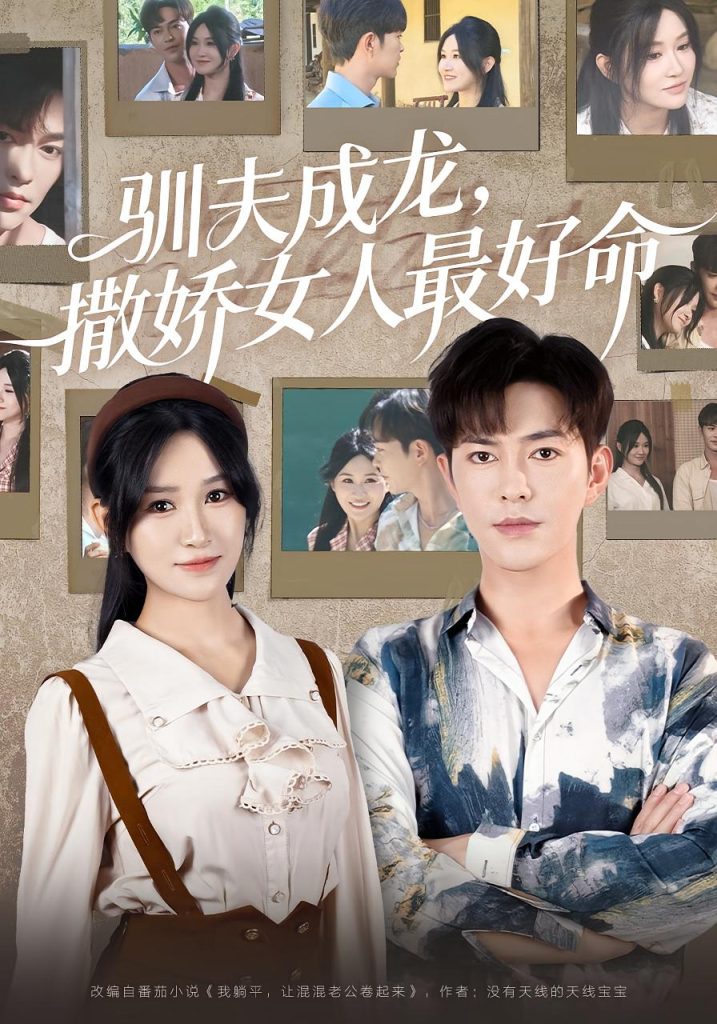 驯夫成龙撒娇女人最好命（102集）徐江帅