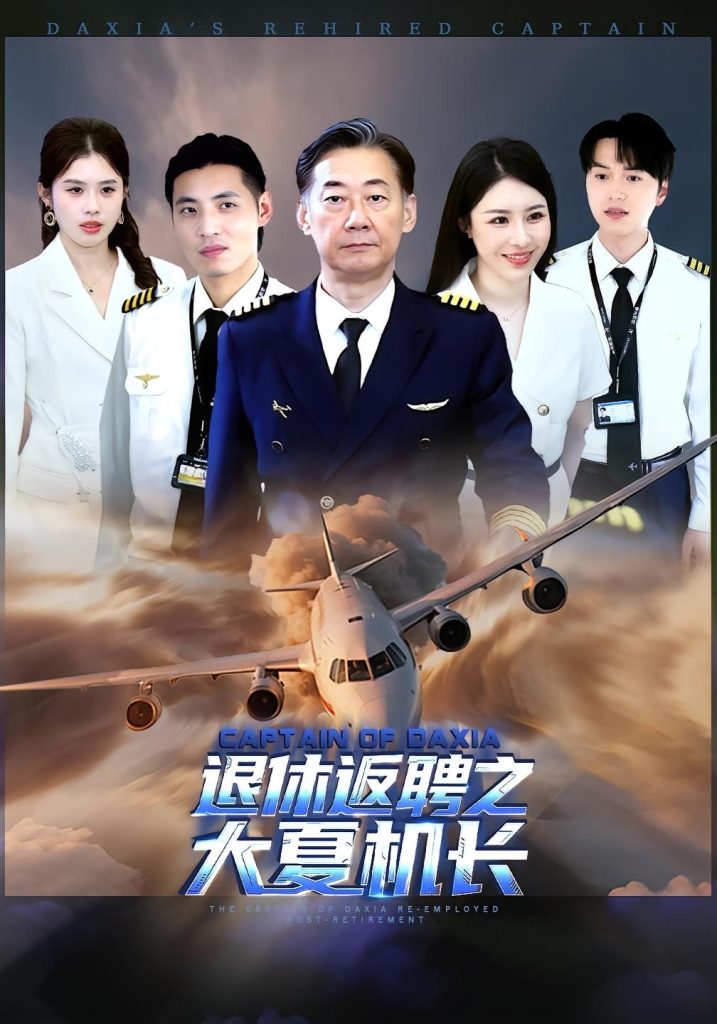 退休返聘之大夏机长(98集)姚小艺&应新新