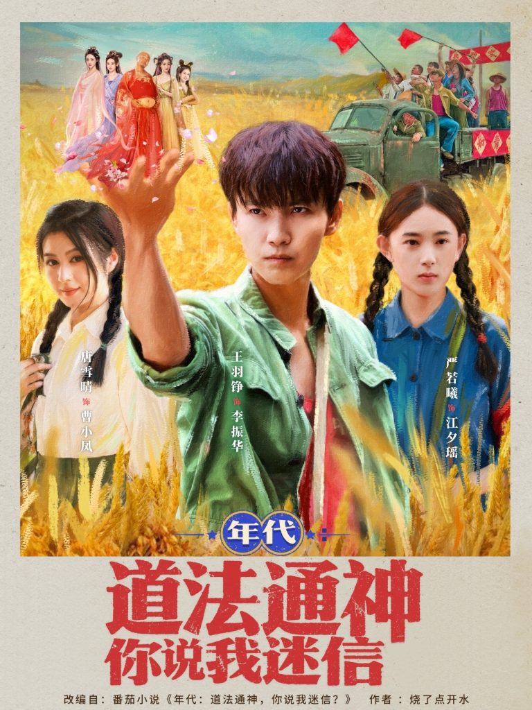 年代:道法通神你说我迷信&年代道法通神你说我迷信 (83集)