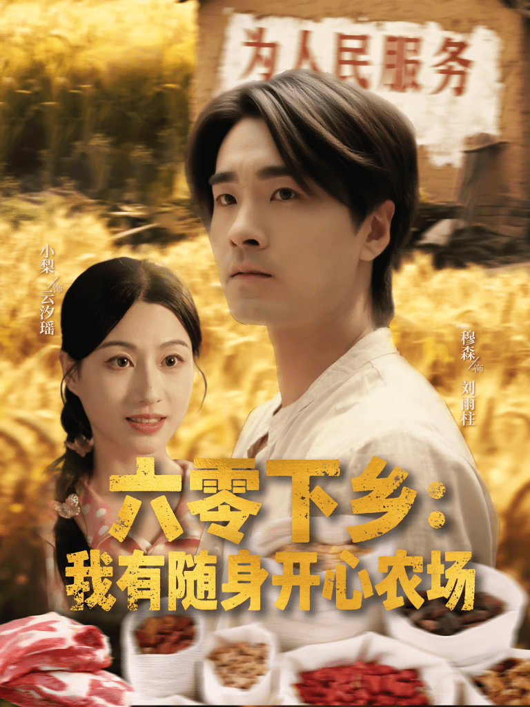 【短剧】六零下乡我有随身开心农场（87集）