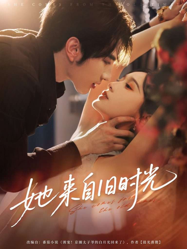 她来自旧时光（72集）谭圳豪＆甜九洛（林玲）