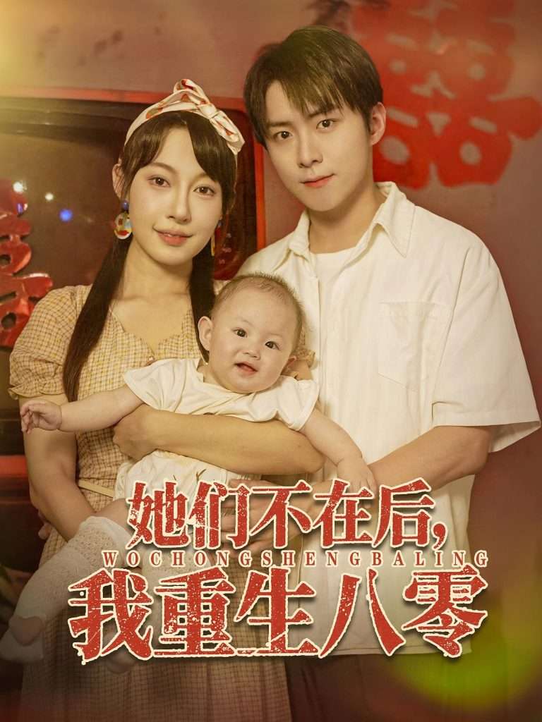 她们不在后我重生八零(74集)李俊良&冷梓昕