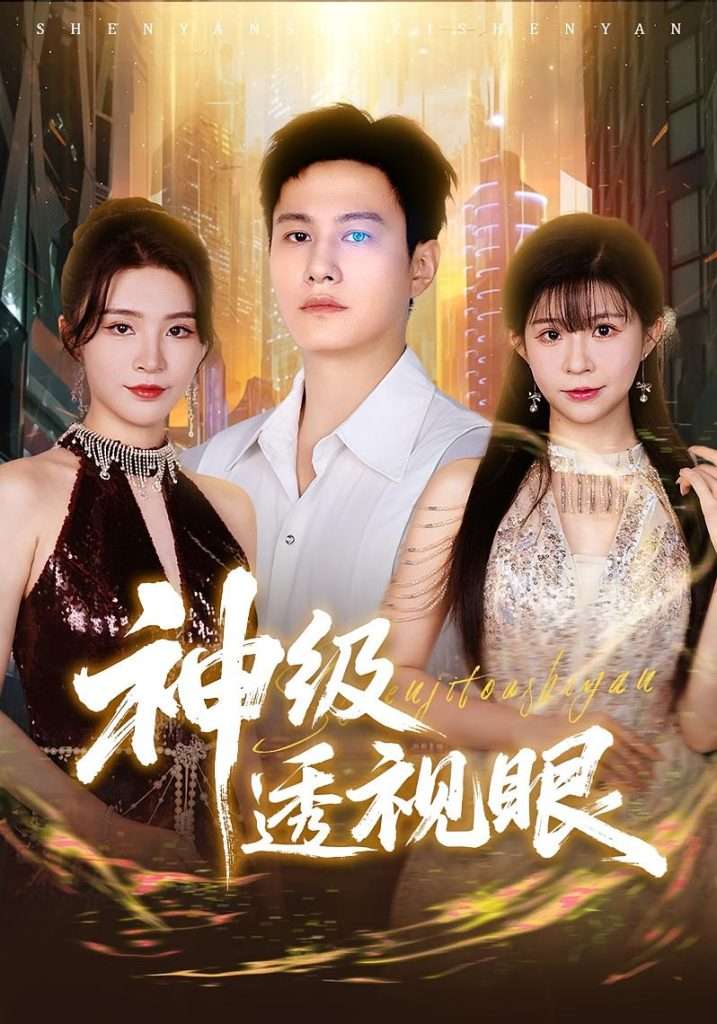 神级透视眼(77集)