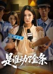 是谁动了金条(56集)郭怡凡&郑铂瀚