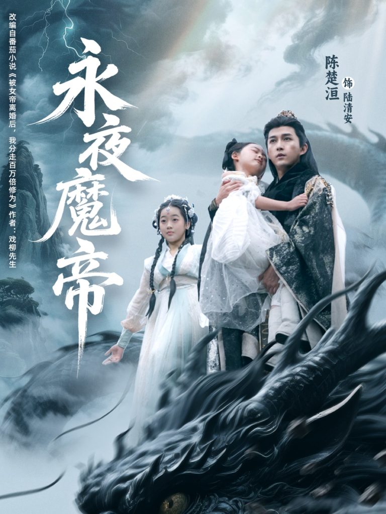 永夜魔帝(81集)苏清颖&陈楚洹