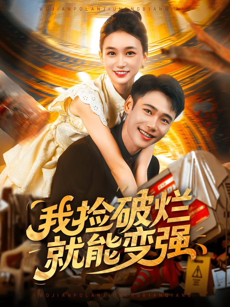 我捡破烂就能变强（91集）董秋怡&陈睿阳