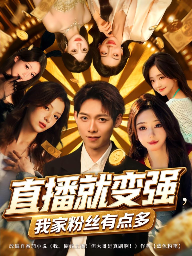 直播就变强我家粉丝有点多(74集)王镱深&王怡然