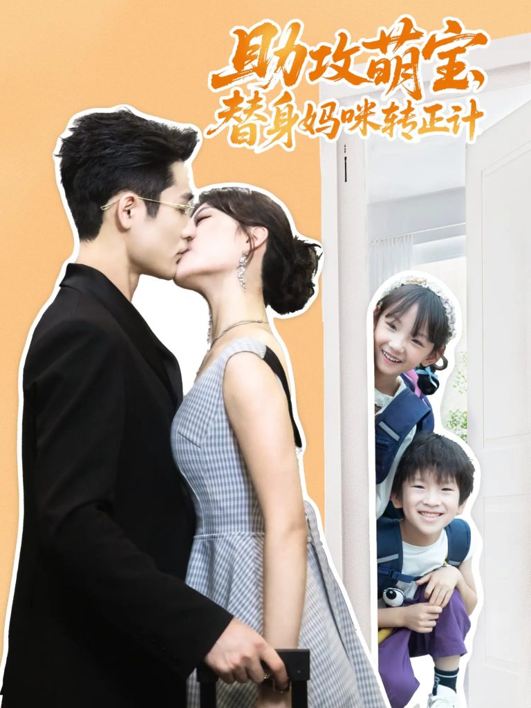 助攻萌宝替身妈咪转正计(72集)杜心绯&馨余&李菲尔&晋千书