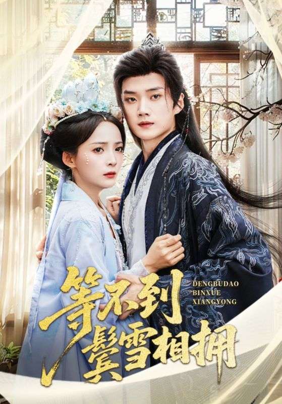 等不到鬓雪相拥（61集）李蔚蓝＆许丹