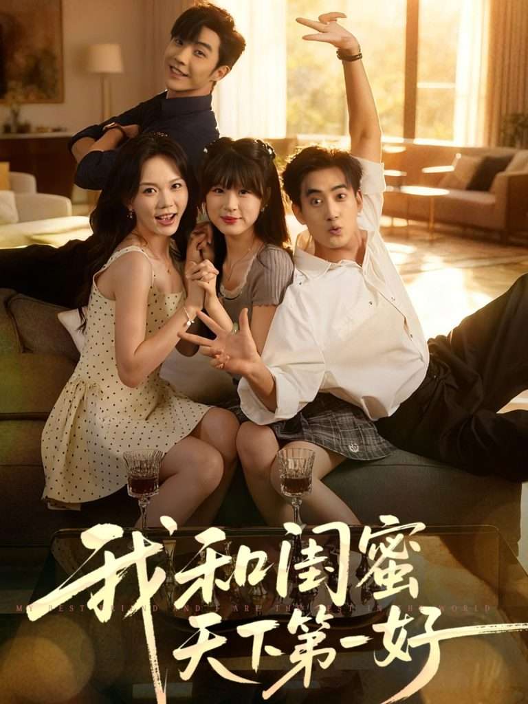 我和闺蜜天下第一好（80集）李胜杰&马乐婕