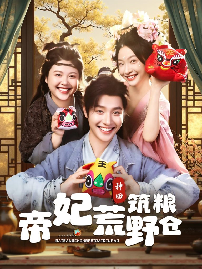 帝妃荒野筑粮仓(59集)李珊&曾希瑭