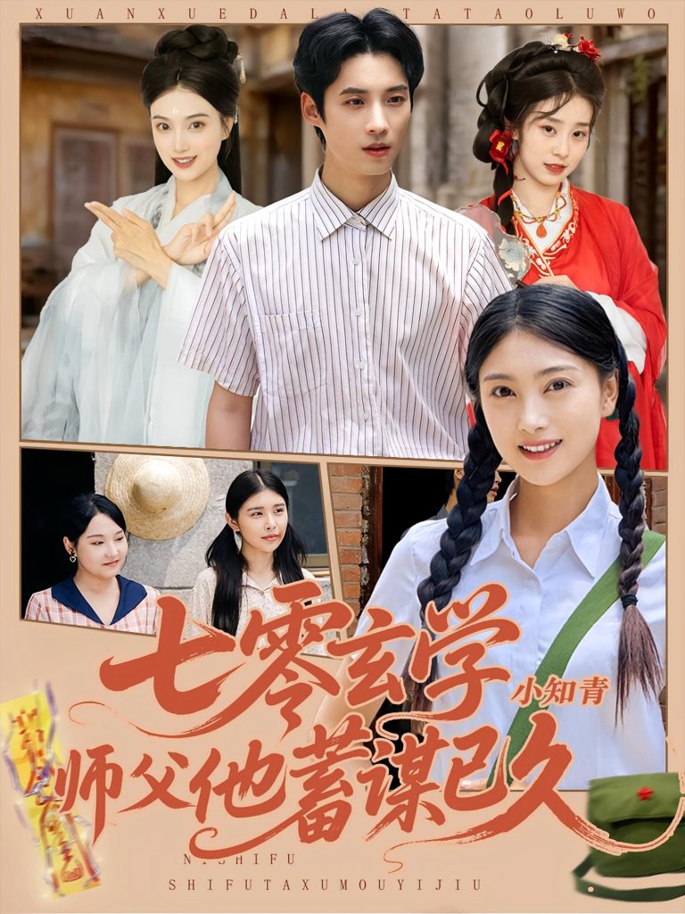 七零玄学小知青师父他蓄谋已久(83集)阮鹏&陈奕汐