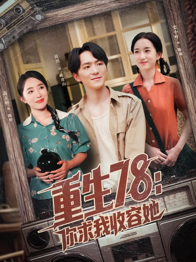 重生78你求我收容她（79集）史小叶&贡兴