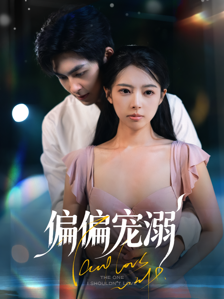 偏偏宠溺(63集)刘梦婷&袁钰菱
