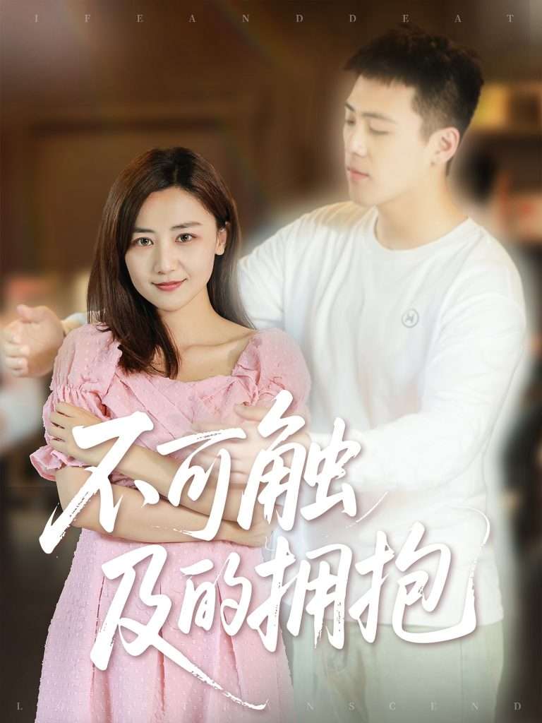 不可触及的拥抱 (40集) 闫聪