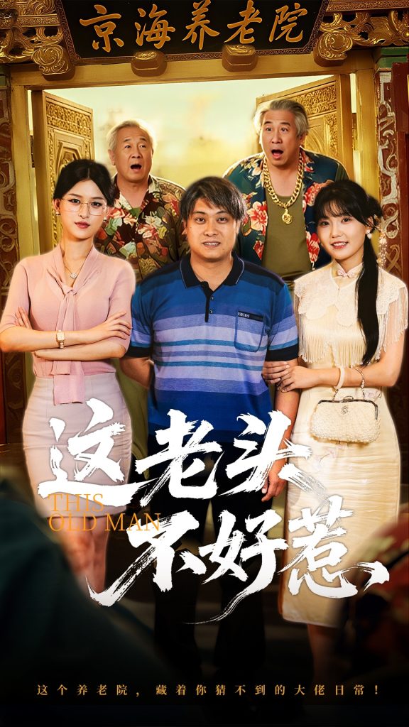 这老头不好惹(71集)杨天&杨晰茹