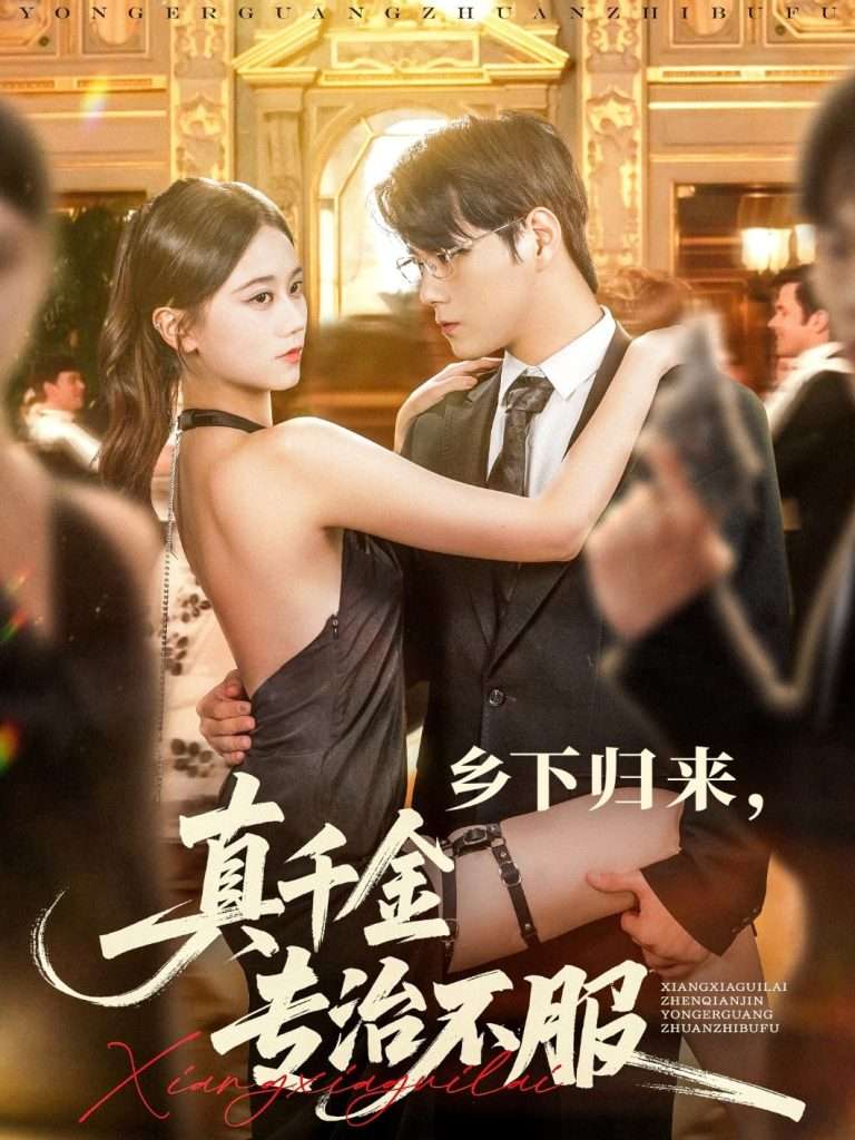 乡下归来真千金专治不服（80集）王雨鑫＆陆思羽
