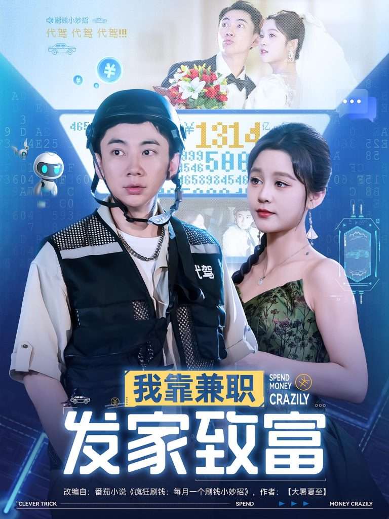 我靠兼职发家致富(75集)王歌&张玉轩