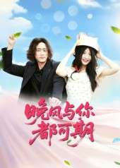 晚风与你都可期(50集)刘婧