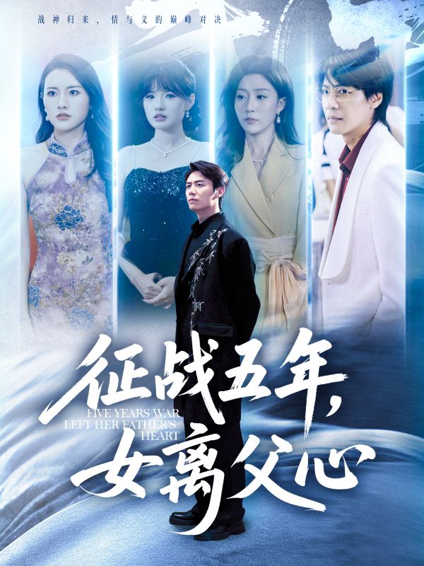 征战五年女离父心(66集)陈聿修&孙同钰