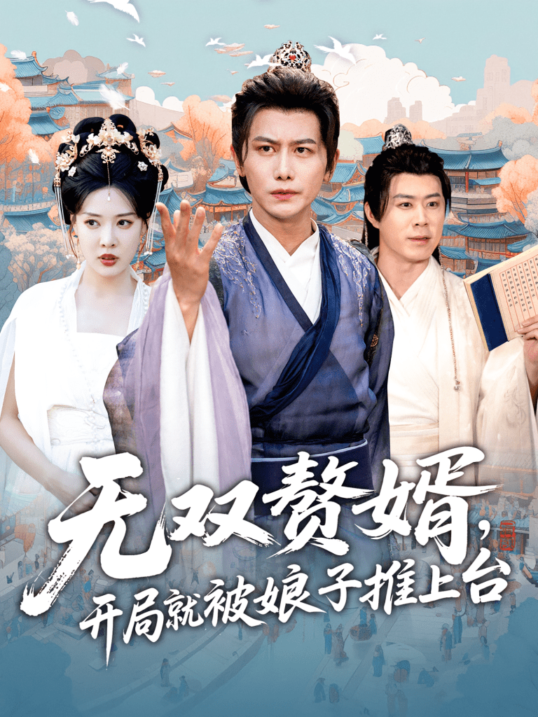 无双赘婿开局就被娘子推上台(80集)
