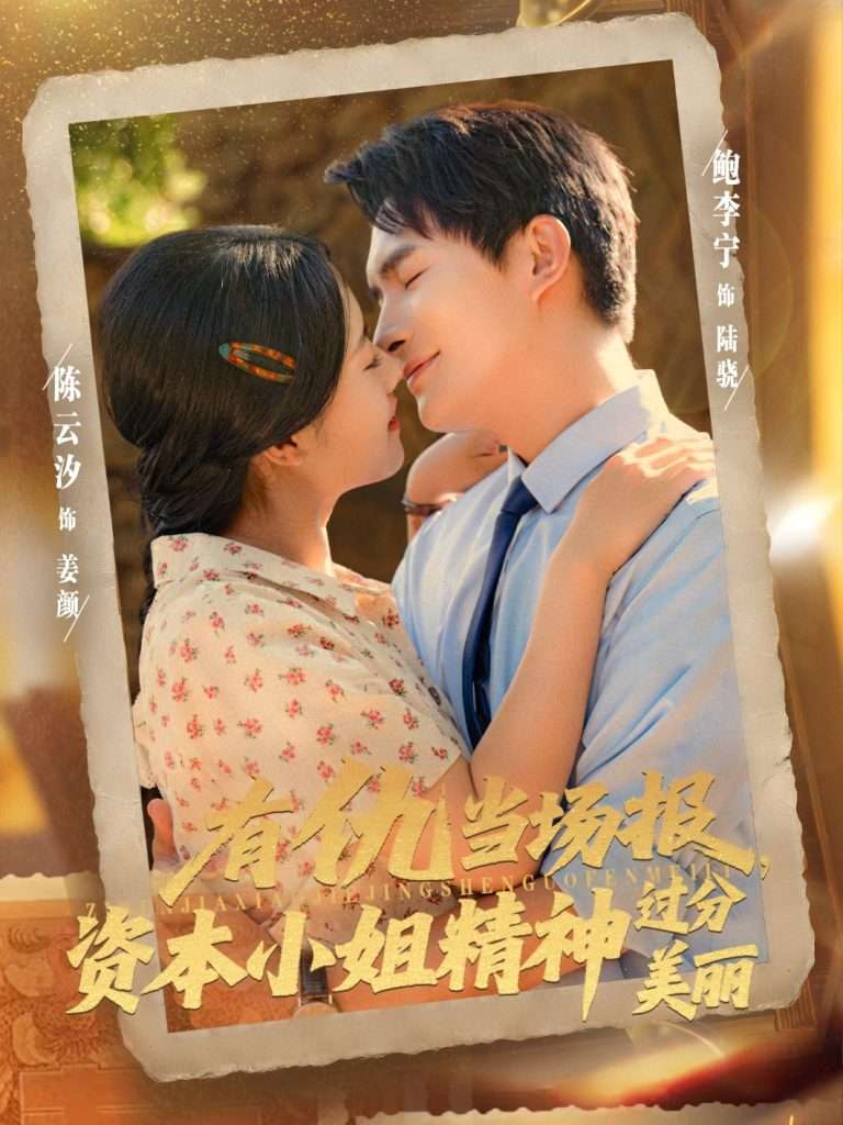 有仇当场报资本小姐精神过分美丽（87集）鲍李宁＆陈云汐