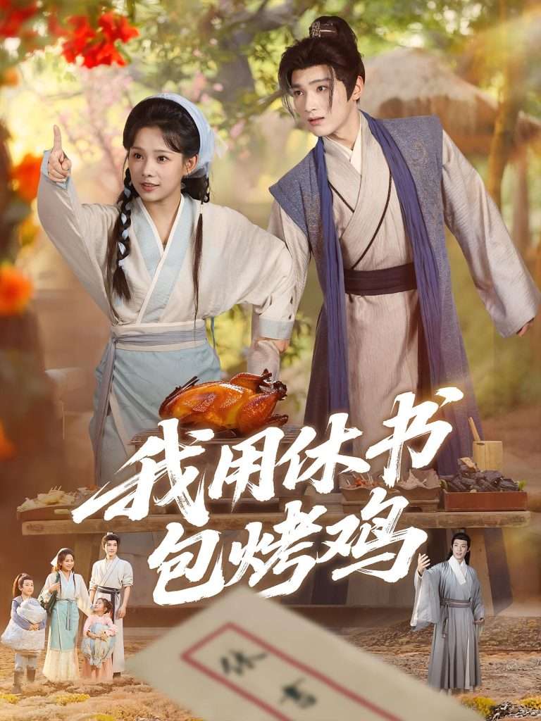 我用休书包烤鸡(76集)