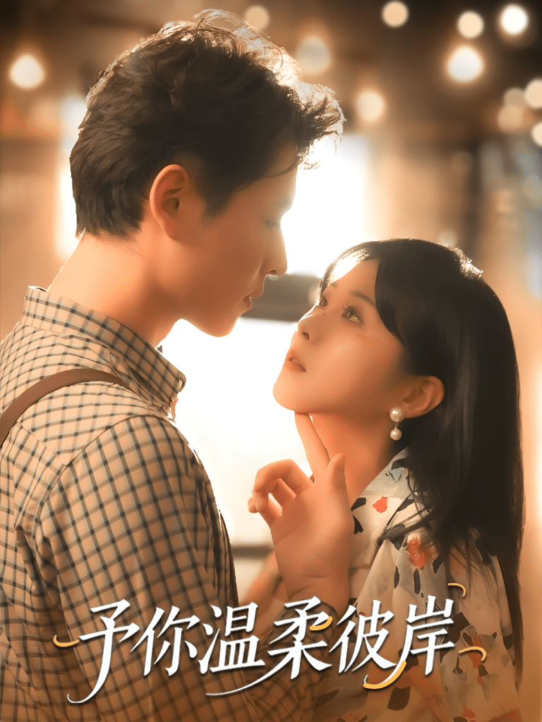 予你温柔彼岸（80集）李俊麟＆朱韵知