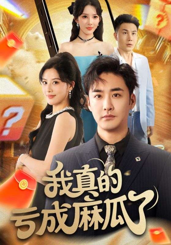 我真的亏成麻瓜了（60集）