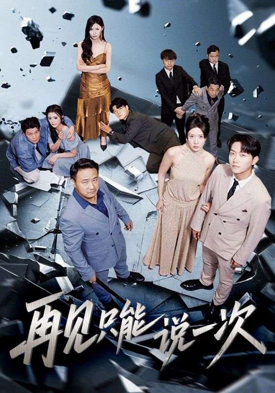 再见只能说一次（62集）