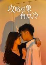 攻略对象有点冷（41集）彭瑞风&刘亚倩