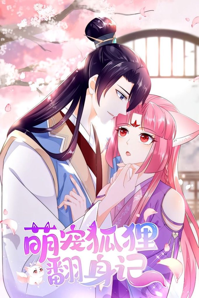萌宠狐狸翻身记（25集）第1季
