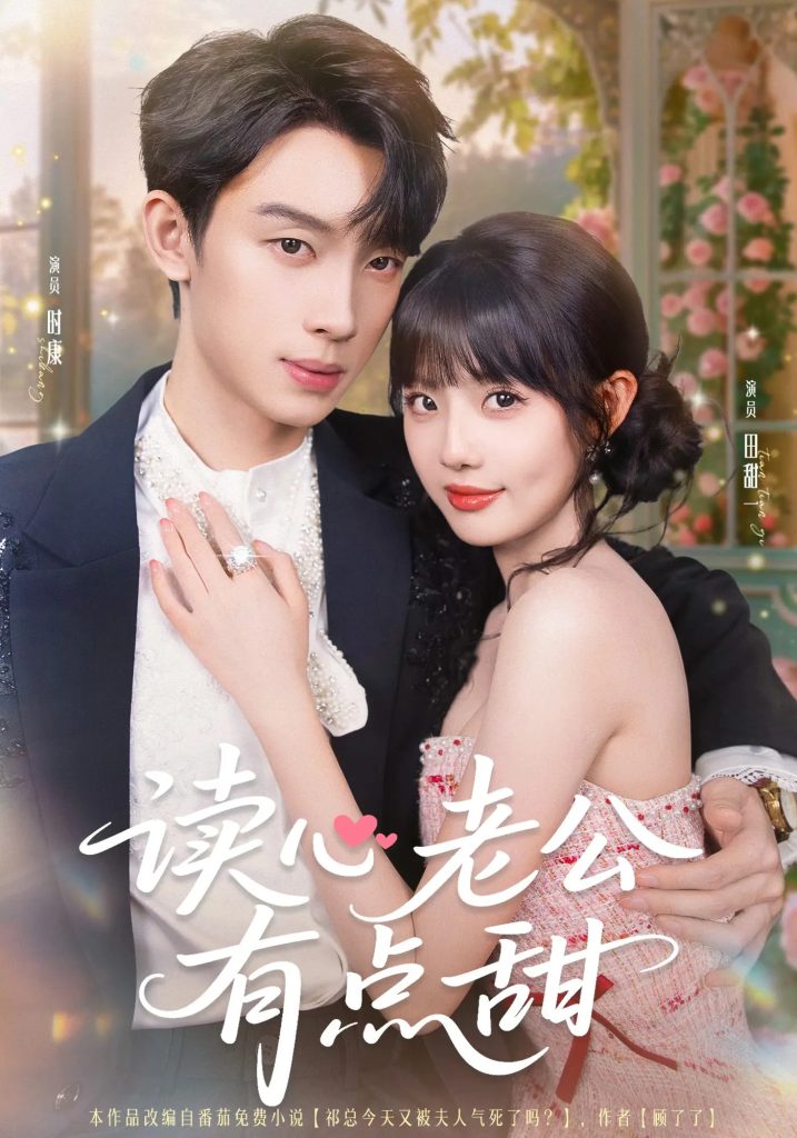 读心老公有点甜(98集)时康&田甜一&业文Kevin