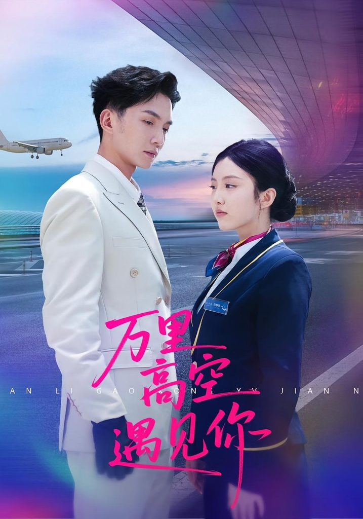 万里高空遇见你(100集)闫钰婷&黄圣桀