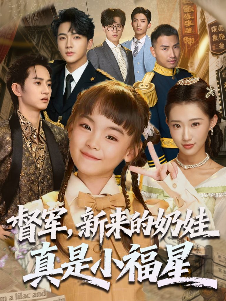 督军新来的奶娃真是小福星(63集)刘轩