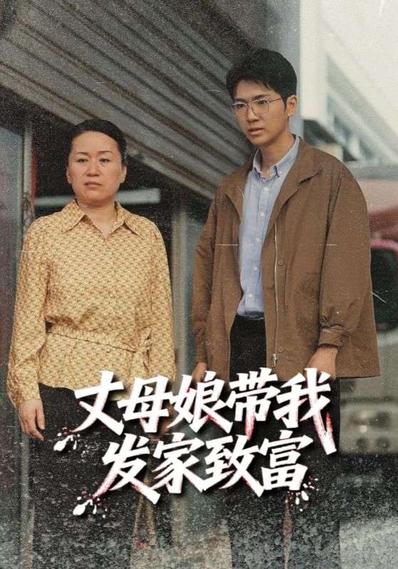 丈母娘带我发家致富（41集）