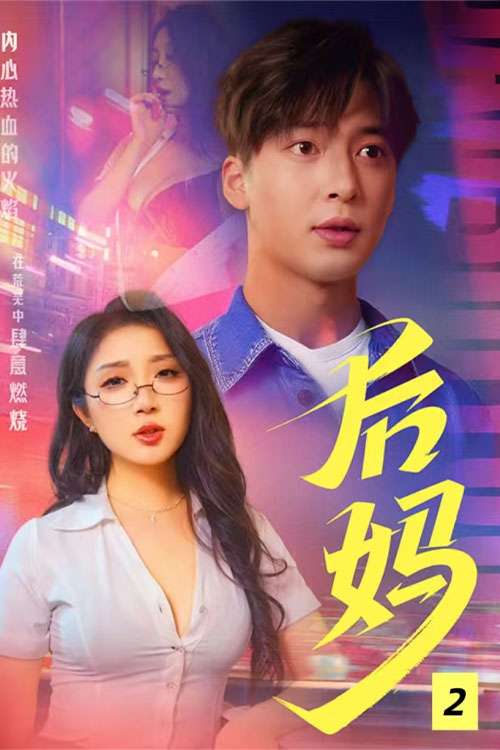 后母&后妈&我的继母（37集）C边剧