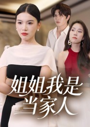 姐姐我是当家人(32集)