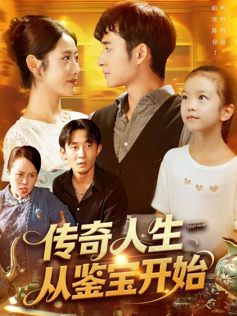 传奇人生从鉴宝开始 (85集) 如意