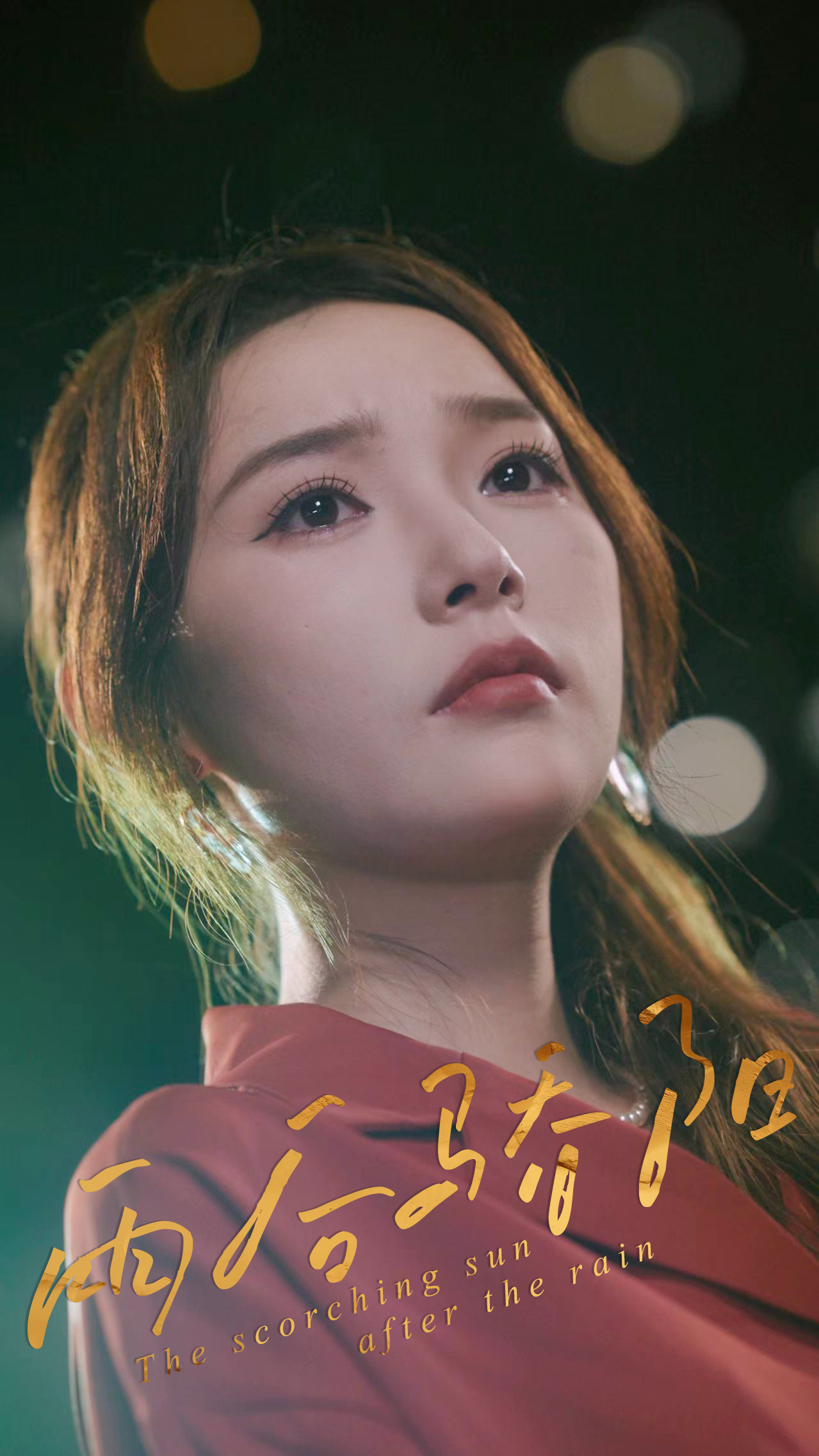 雨后骄阳(32集)杨莯