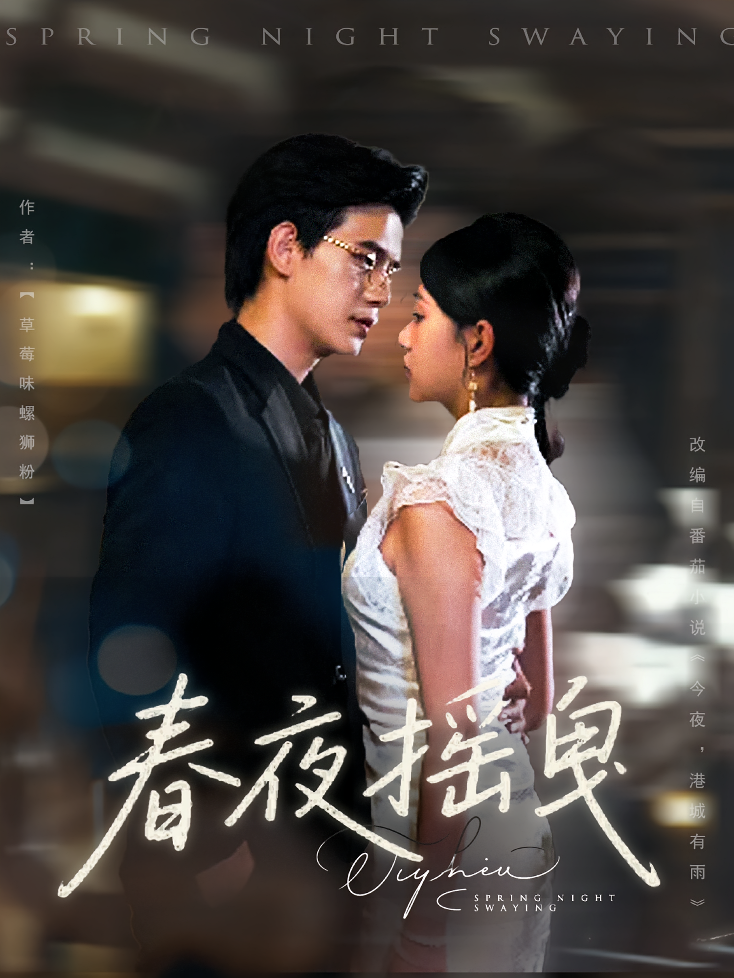 春夜摇曳（80集）詹钰琳&苏亮