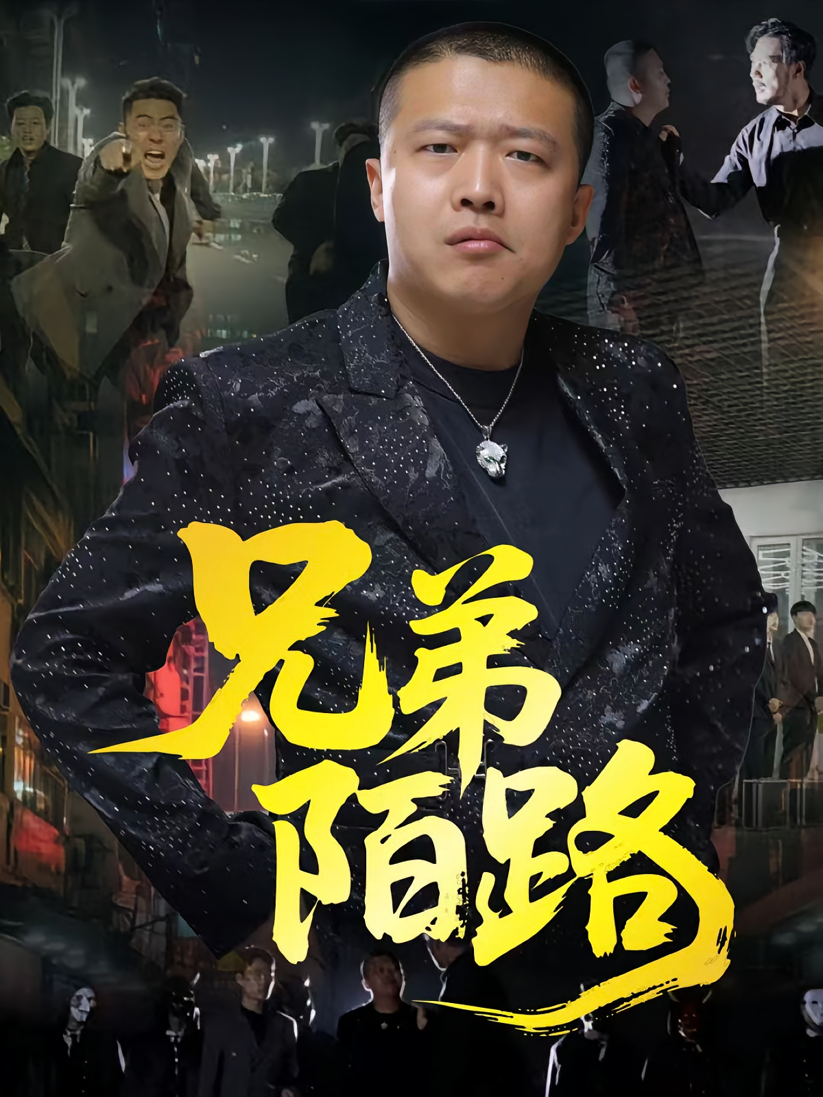兄弟陌路（60集）方文超&孙立乾
