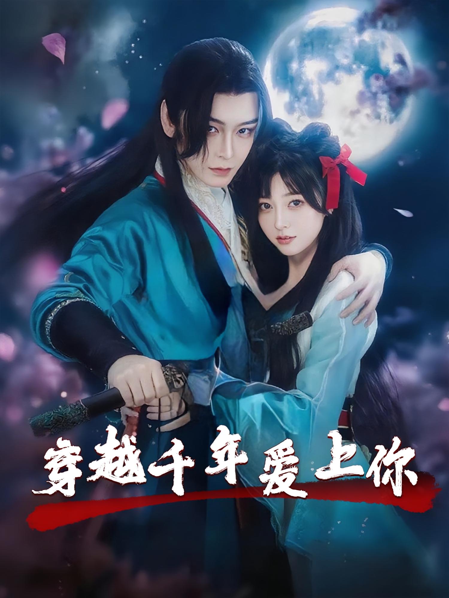 穿越千年爱上你(49集)小白兔&古蛇