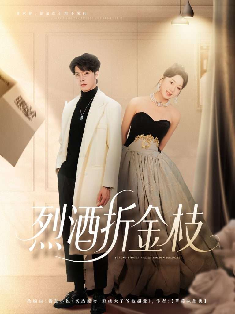 烈酒折金枝（90集）高铭屿＆周玉玲