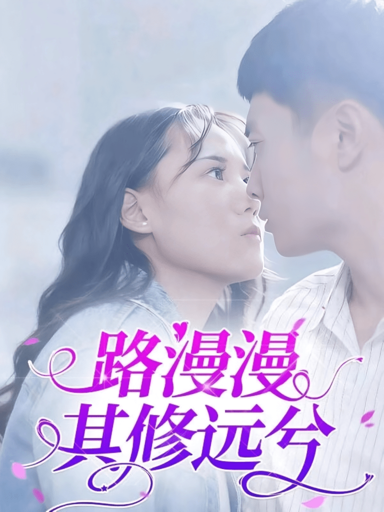 路漫漫其修远兮（20集）陈初阳&陆路遥